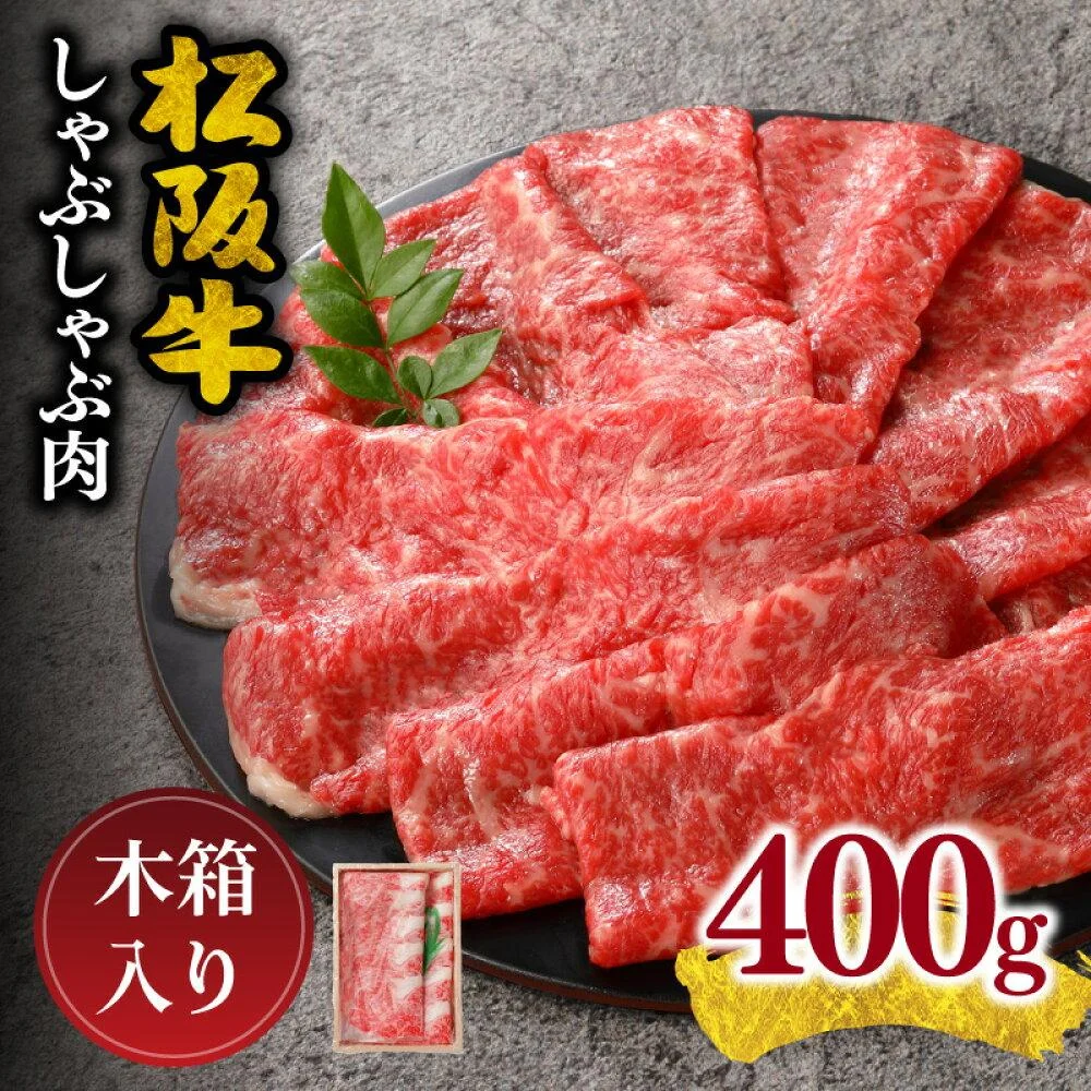 松阪牛しゃぶしゃぶ肉（ロースまたは肩ロース）400g 
