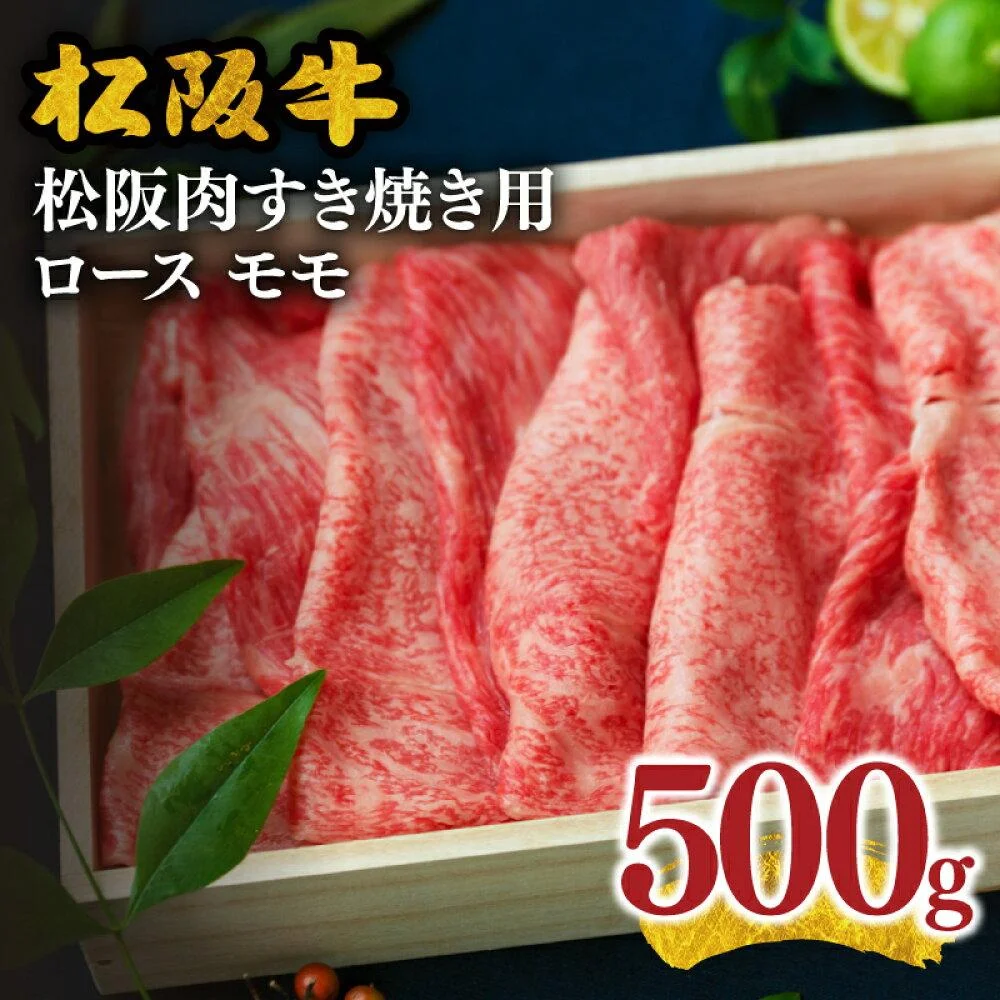 <とろける霜降り和牛>松阪肉すき焼き用 ロース モモ 合計約500g