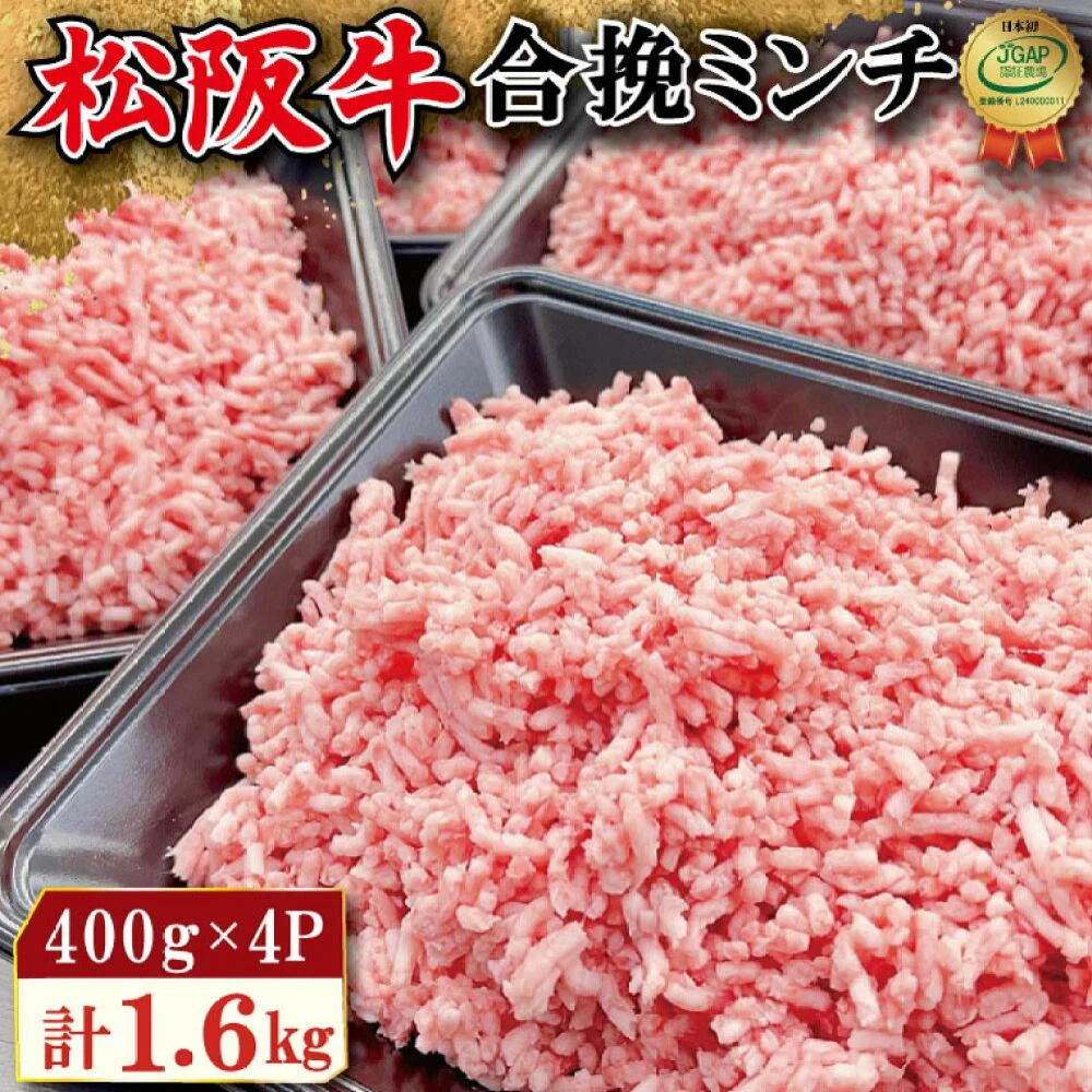 松阪牛 入り 合挽 ミンチ 400g×4P