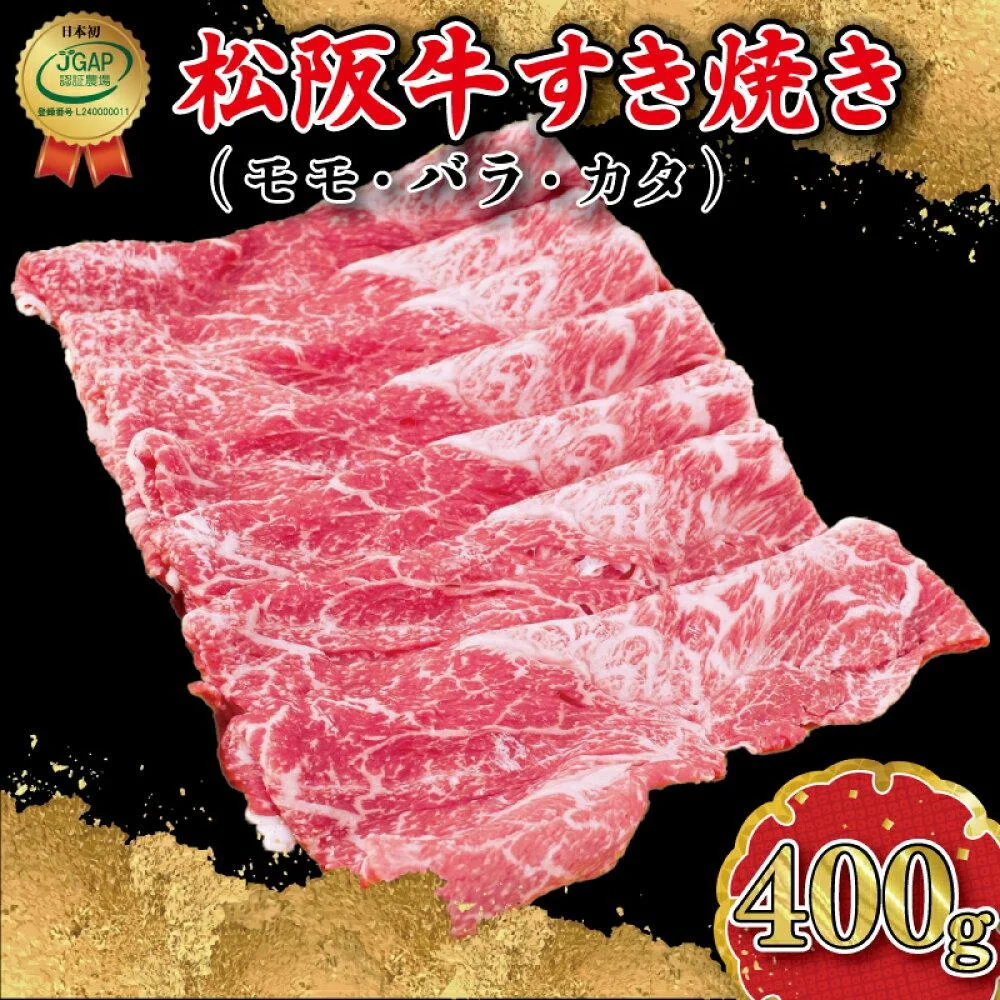 松阪牛 すき焼き （モモ・バラ・カタ）400g 