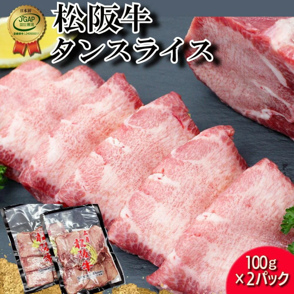 松阪牛 タンスライス