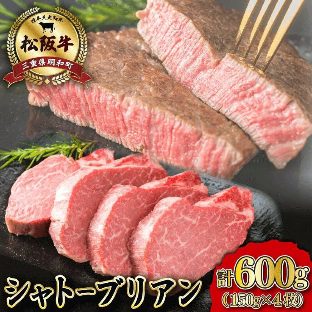 松阪牛 ヒレステーキ 600g ( シャトーブリアン )