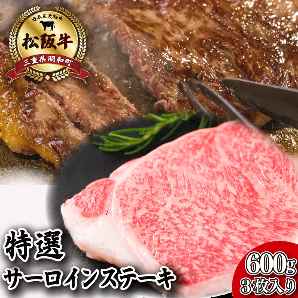 特選 松阪牛 サーロイン ステーキ 600g ( 3枚入 )