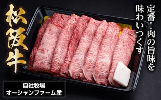 オーシャンファーム産 松阪牛すき焼き（モモ・バラ・カタ）400ｇ 