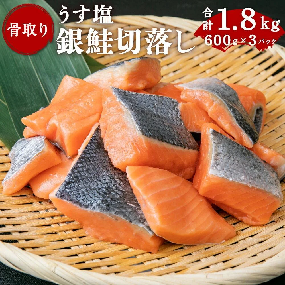 うす塩銀鮭切落し(骨取り) 600g×3パック [04203-0457] 