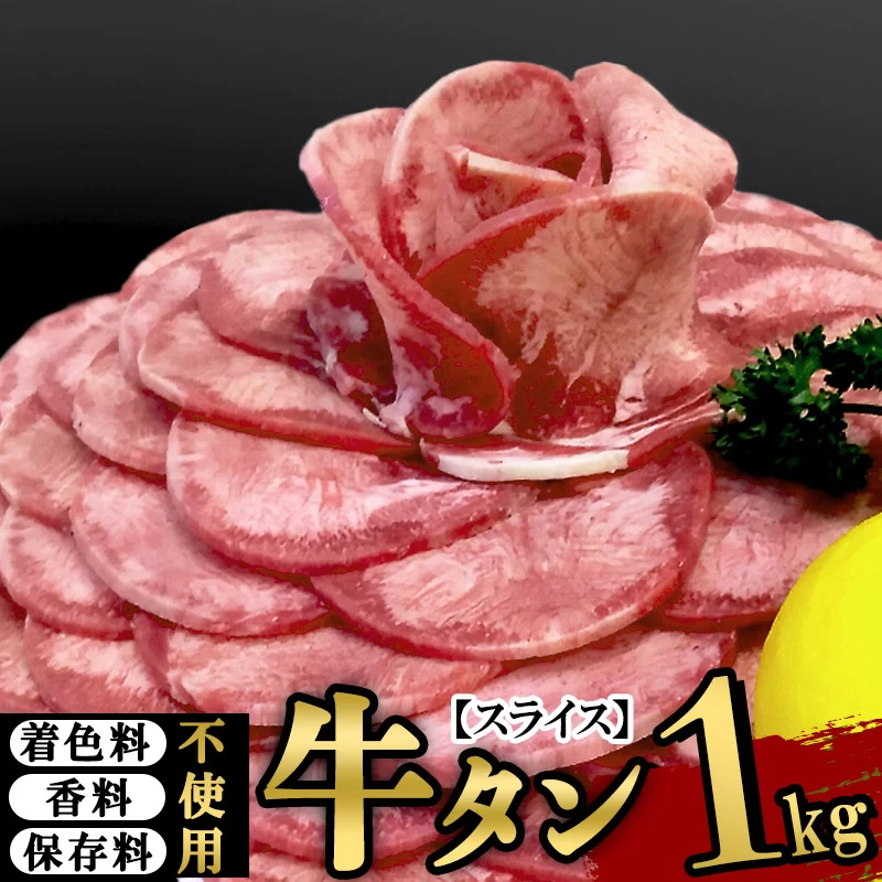 仙台名物 丸ごと牛たんスライス 1kg!! (職人仕込み特製塩付) 無添加(生) 