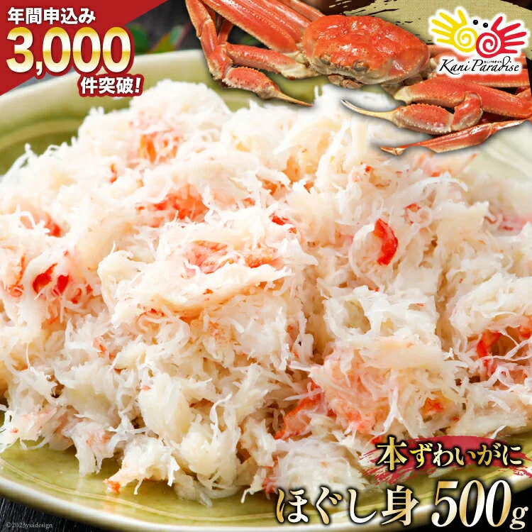 本ずわいがにのほぐし身 500g