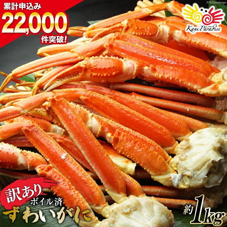 【訳あり】ボイルずわいがに肩付き脚 総重量1kg[カニパラダイス] 