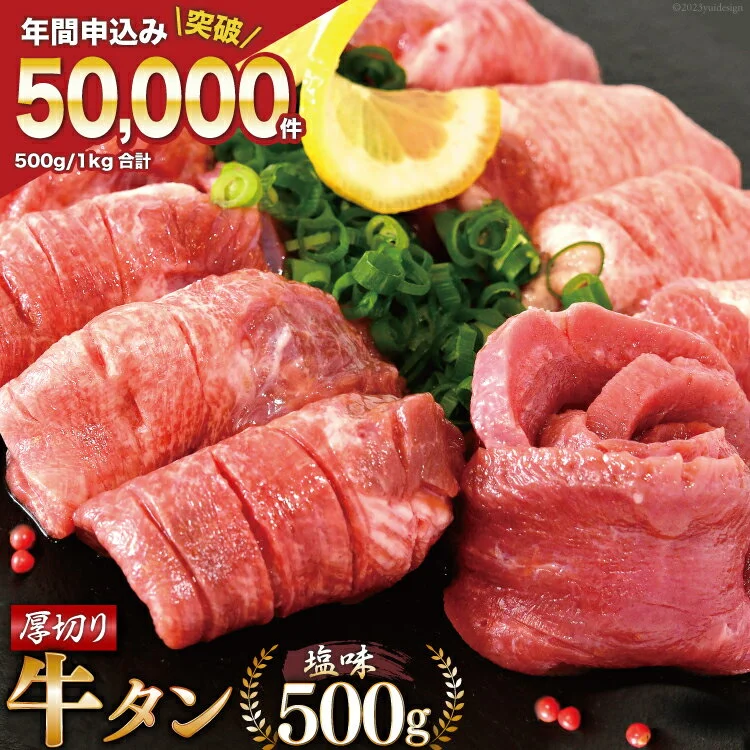 大人気4〜6ヶ月待ち! 牛タン 厚切り牛タン塩味 500g 