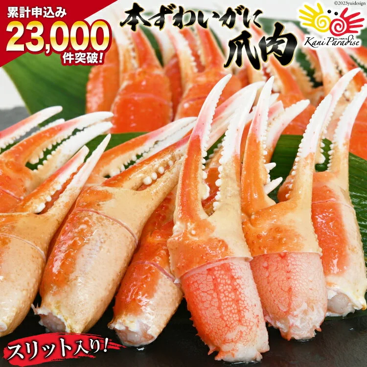 本ずわいがに爪 約700g カネダイ