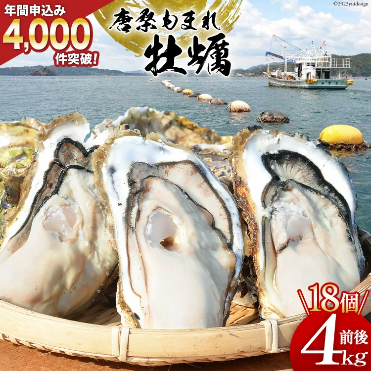 唐桑もまれ牡蠣 18個 4kg前後 