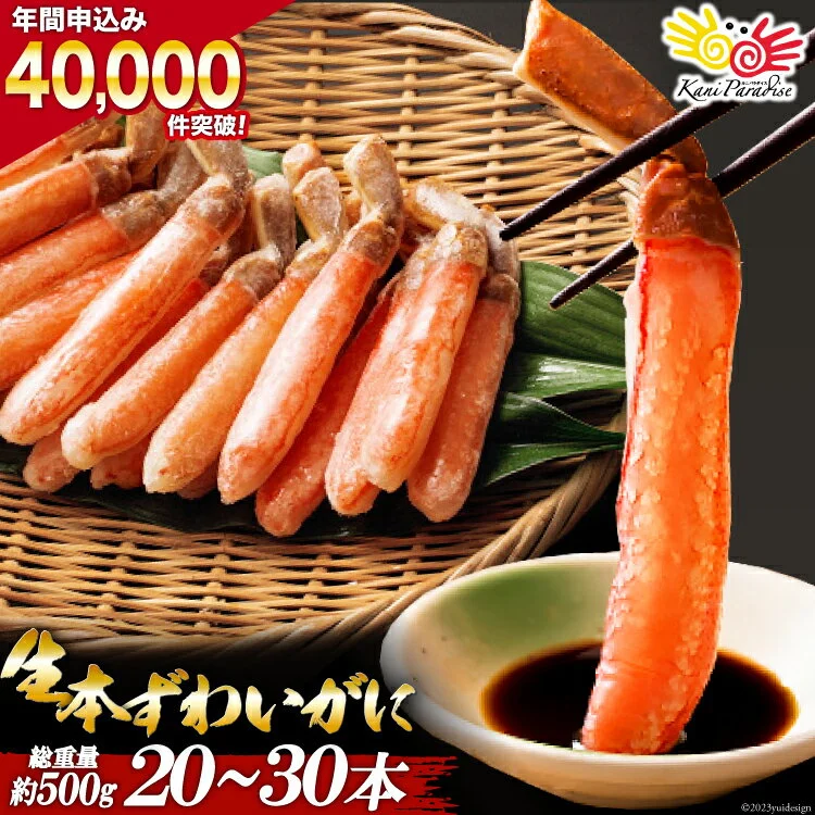 生本ずわいがに 棒肉 20〜30本入 総重量 約500g