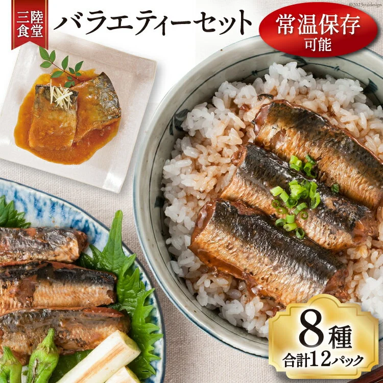 三陸食堂 バラエティーセット 8種類12パック  阿部長商店 
