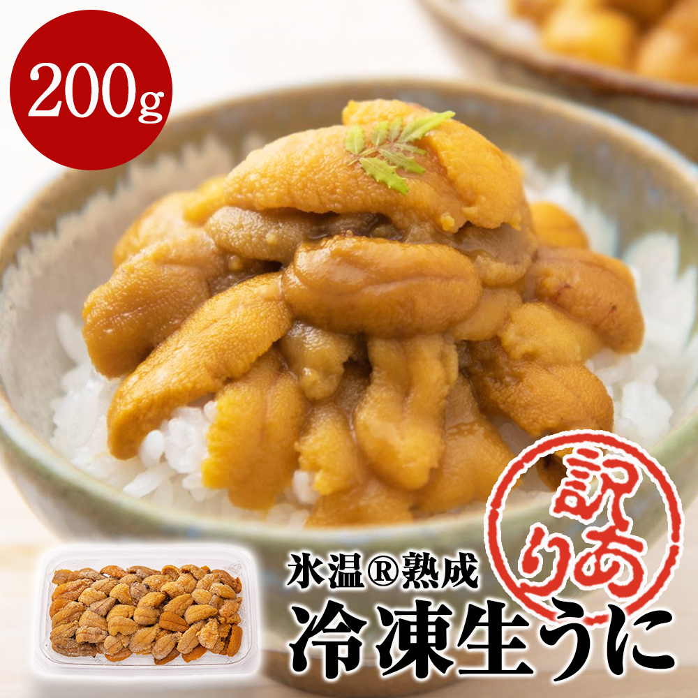 【訳あり】氷温(R)熟成 冷凍生うに 100g×2