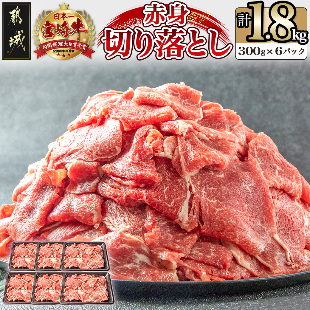 宮崎牛赤身切落し1.8kg (300g×6パック)