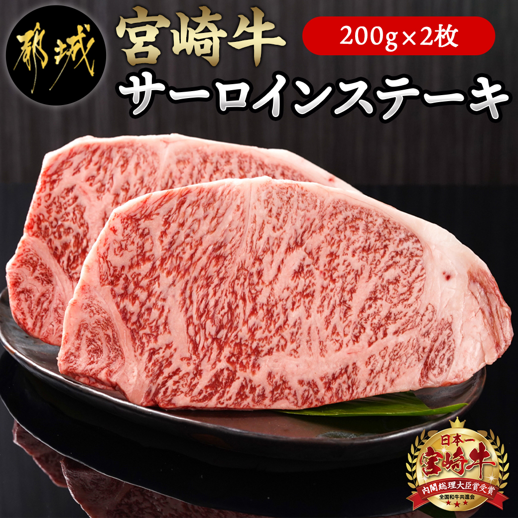 宮崎牛サーロインステーキ200g×2枚 都城産