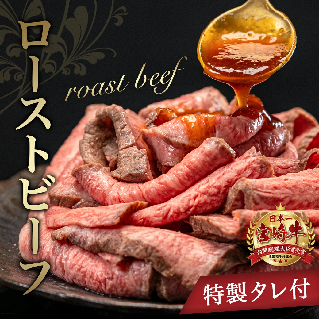 都城産宮崎牛ローストビーフ 230g×1個 特製ローストビーフタレ付き
