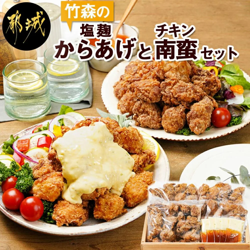 鶏塩こうじからあげとチキン南蛮セット 