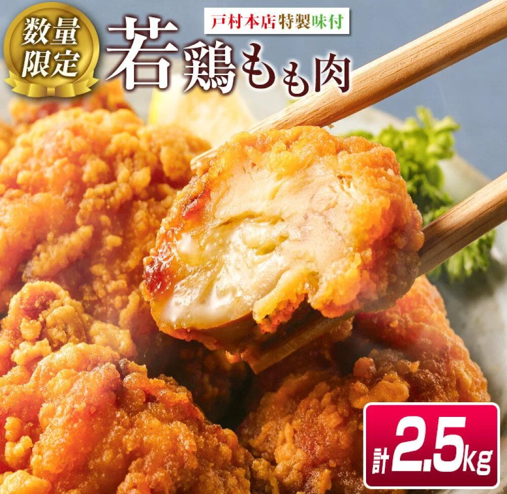 ≪数量限定≫若鶏もも肉(唐揚げ用)計2.5kg 