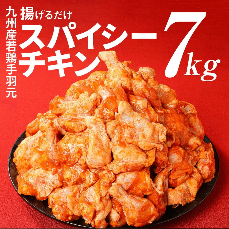 九州産若鶏手羽元 揚げるだけスパイシーチキン7kg [訳あり] 