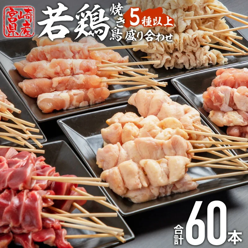 宮崎県産若鶏 焼き鳥6種(60本、1.7kg!!)盛り合わせ※冷凍 