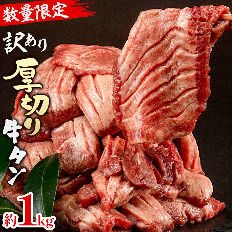 [選べる配送月][訳あり]厚切り 牛タン 塩味 たっぷり 計1kg (500g×2) 