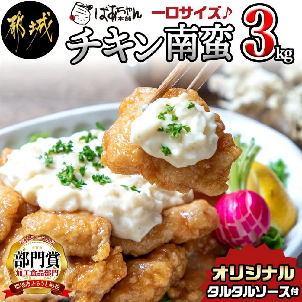 宮崎県産鶏チキン南蛮3.0kgセット タルタルソース付き 