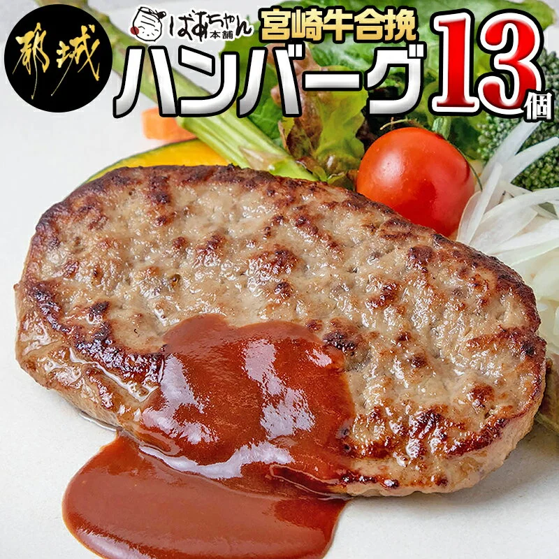 宮崎牛合挽ハンバーグ13個 – ハンバーグ 160g×13パック