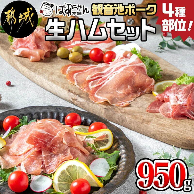 都城産「観音池ポーク」4種部位の生ハムセット