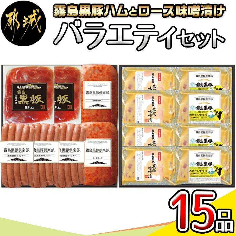 霧島黒豚ハムとロース味噌漬けバラエティ15品セット