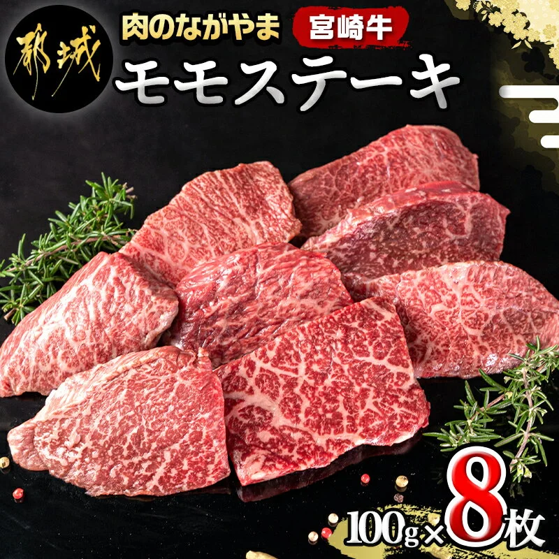都城産宮崎牛A4ランク モモステーキ(100g×8枚)
