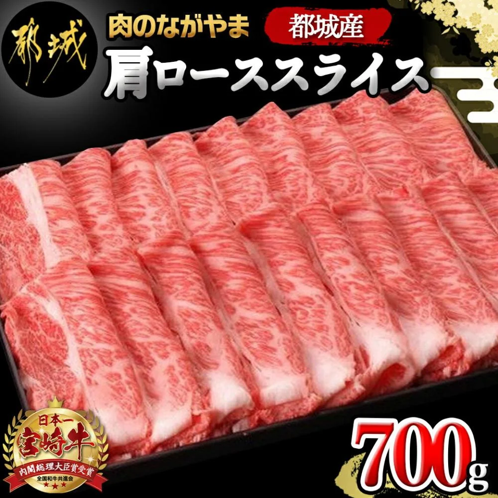 都城産宮崎牛肩ローススライス(700g) A4ランク
