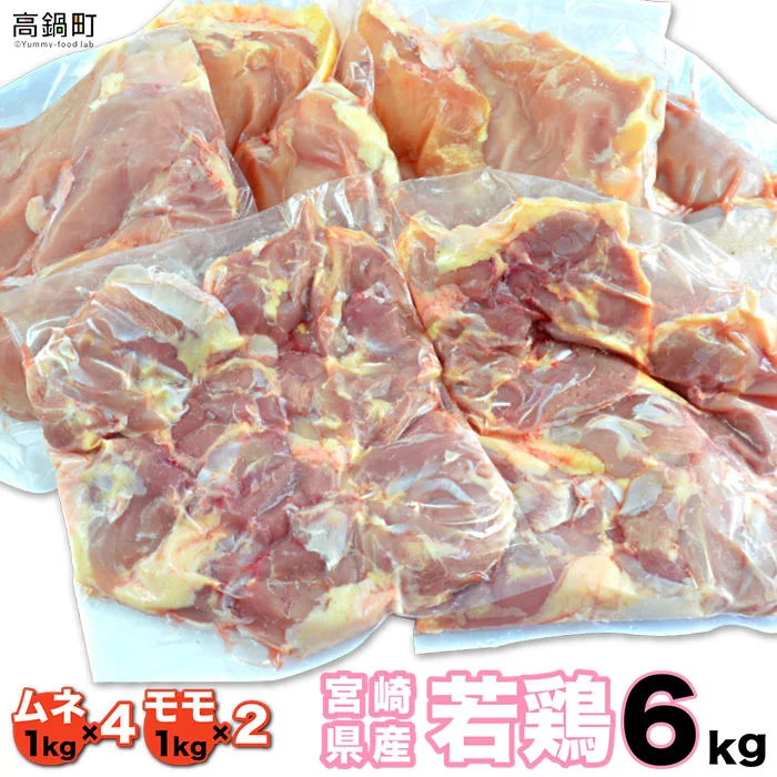 【配送月が選べる】宮崎県産若鶏6kgセット 