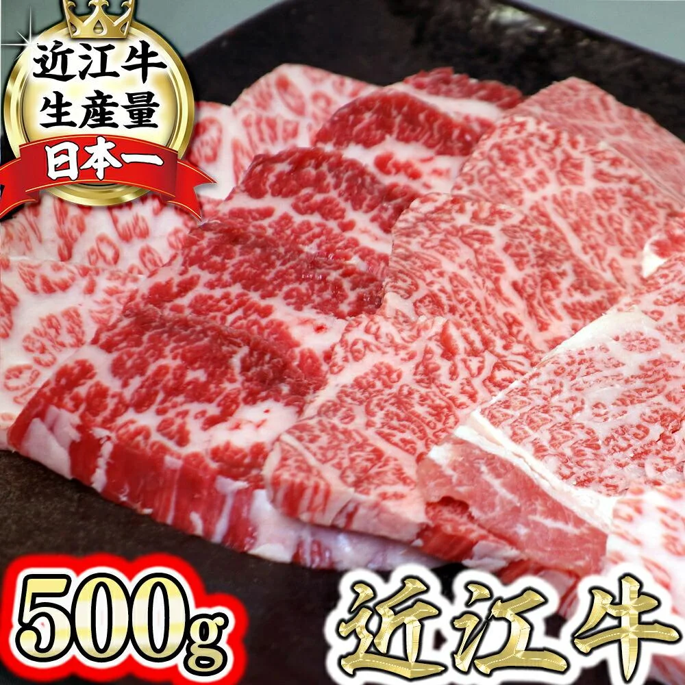 厳選 近江牛 カルビ バラ肉 焼肉用 500g 