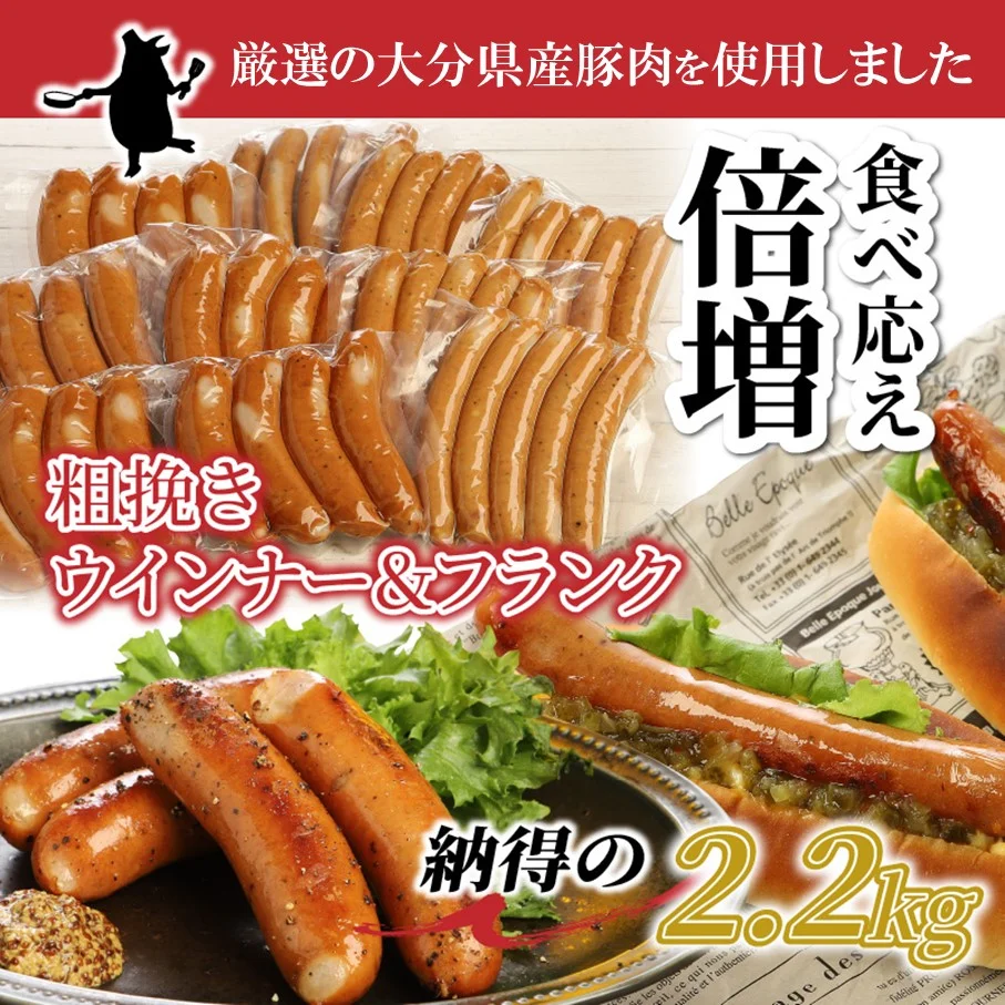 食べ応え倍増!粗挽きウインナー＆フランク2.2kg 