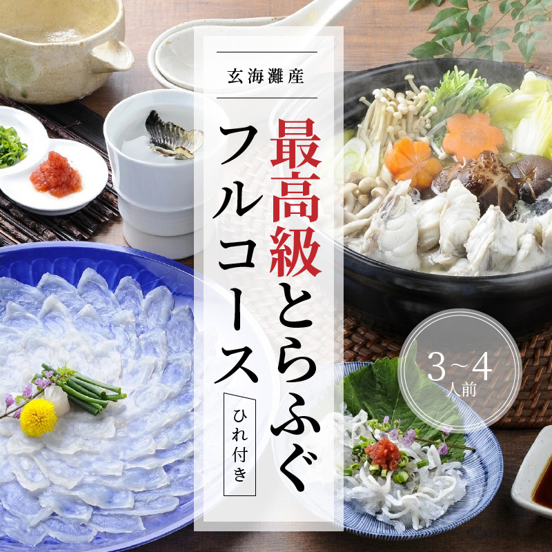 絶品とらふぐ刺身・鍋セット(ヒレ付)3〜4人前 