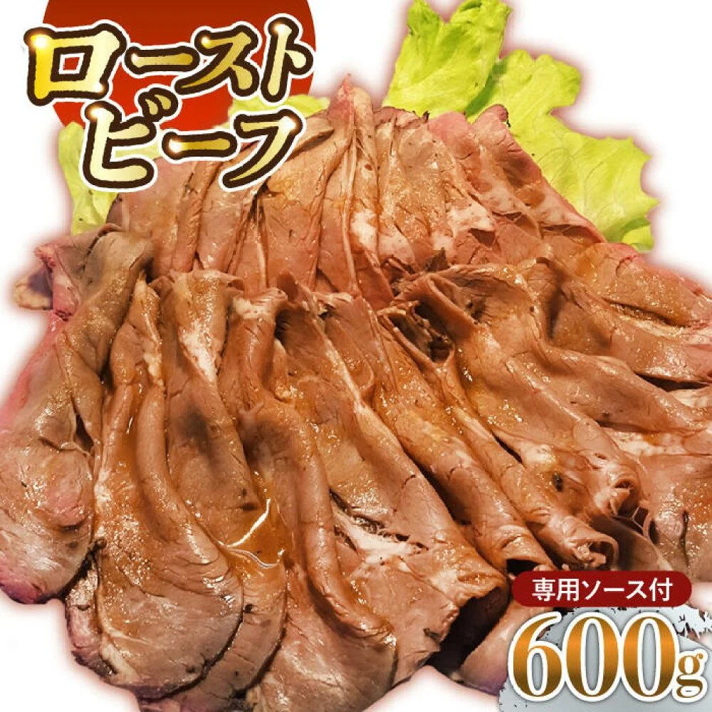 【ソース付き】特製 ローストビーフ 600g(200g×3パック)