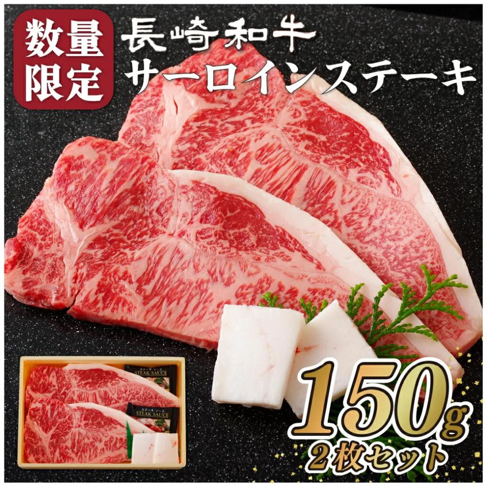 長崎和牛サーロインステーキ 計300g (150g×2枚) 数量限定