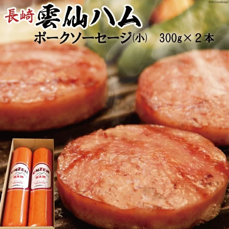雲仙ハム ソーセージ小2本入り(300g×2本) / 長崎雲仙ハムASTY / 長崎県 雲仙市 [item0822] 