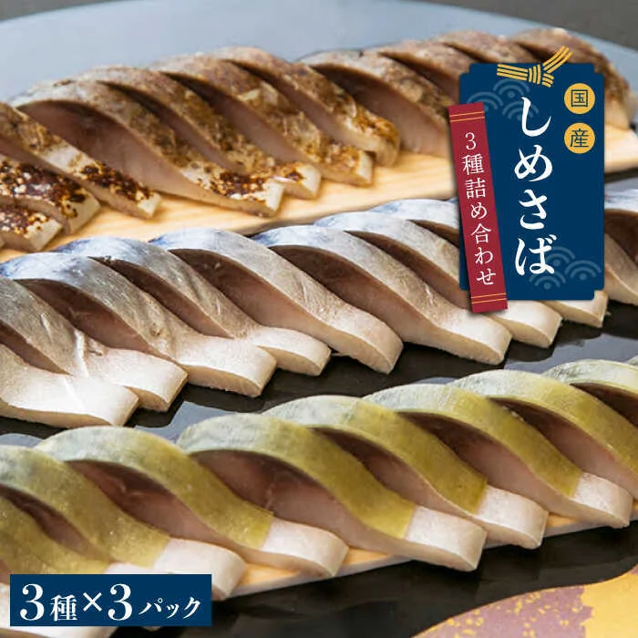 しめさば3種詰め合わせ 