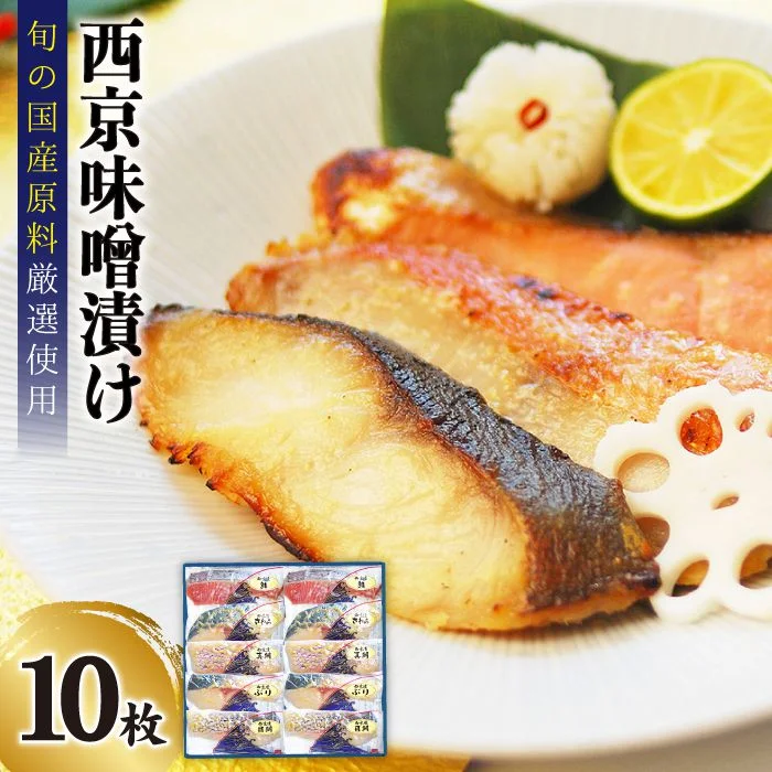 本場に負けない最強の長崎西京漬 贅沢旬魚10枚