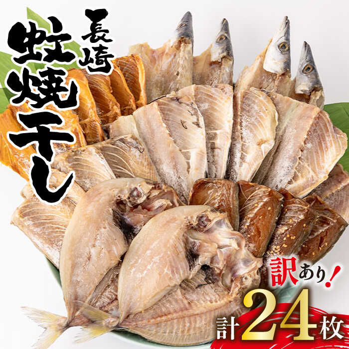 「長崎蚊焼干し」24枚入り規格外干物セット 