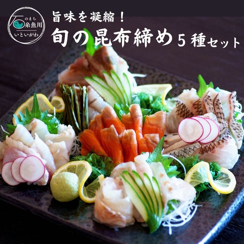旬の昆布締め刺身5種セット 詰め合わせ 