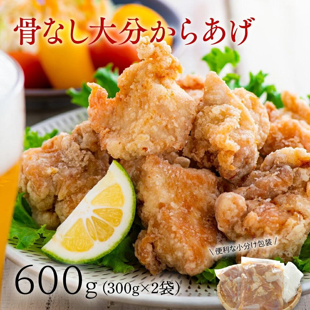 骨なし大分からあげ600g 