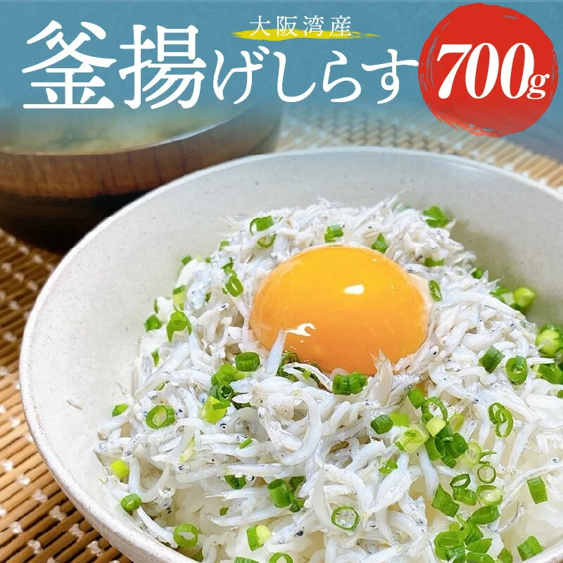 【訳あり】 しらす 700g 釜揚げしらす