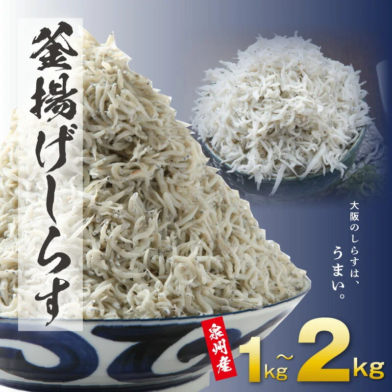 【訳あり】釜揚げしらす 1kg〜2kg  完全無添加 うす塩仕立て