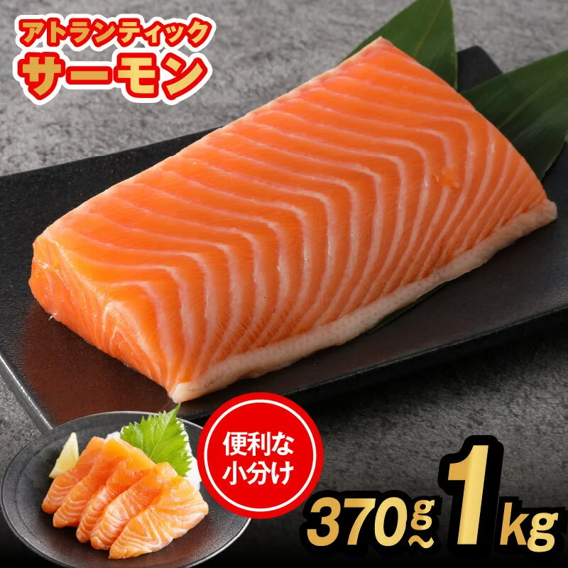 アトランティックサーモン 刺身用370g〜1kg 選べるサイズ