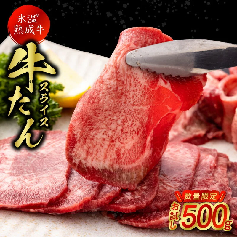 牛タン 薄切り お試し 500g 氷温(R)熟成牛 牛タンスライス 