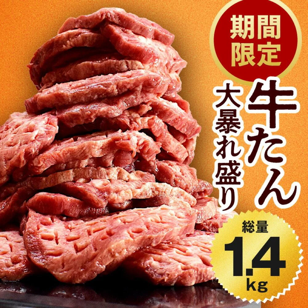 発送時期が選べる 訳あり 牛タン 大暴れ盛り 1.4kg 