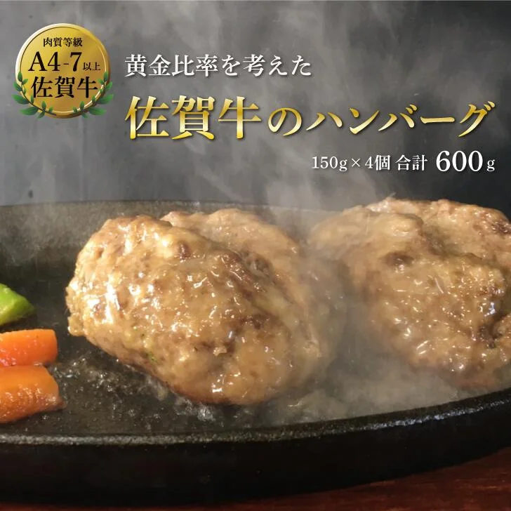 佐賀牛を使った贅沢ハンバーグ4個:A005-011